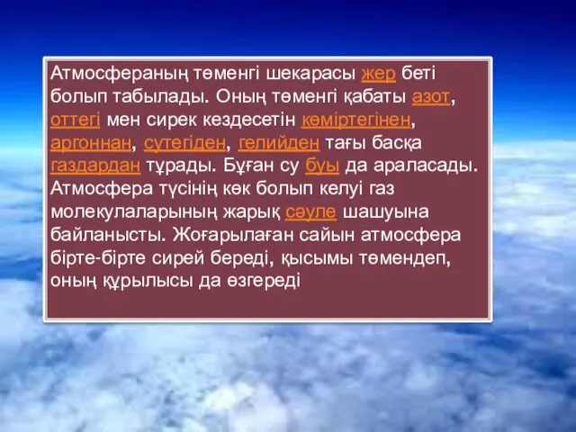 Атмосфераның төменгі шекарасы жер беті болып табылады. Оның төменгі қабаты азот, оттегі мен