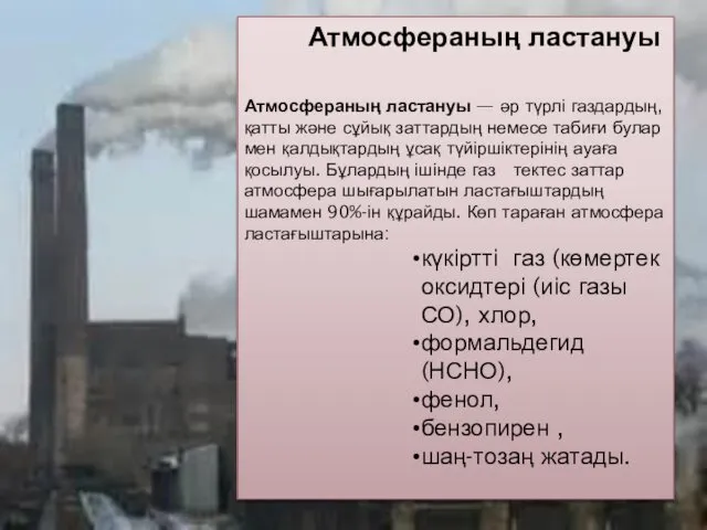 Атмосфераның ластануы Атмосфераның ластануы — әр түрлі газдардың, қатты және