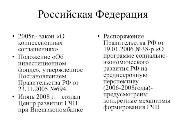 Российская Федерация 2005г.- закон «О концессионных соглашениях» Положение «Об инвестиционном