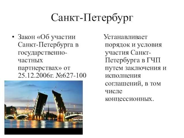 Санкт-Петербург Закон «Об участии Санкт-Петербурга в государственно-частных партнерствах» от 25.12.2006г.