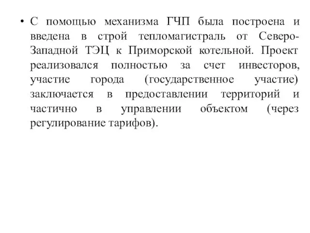 С помощью механизма ГЧП была построена и введена в строй