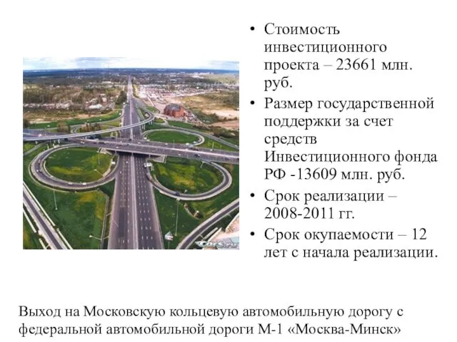 Стоимость инвестиционного проекта – 23661 млн. руб. Размер государственной поддержки