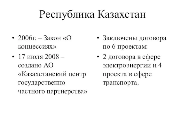 Республика Казахстан 2006г. – Закон «О концессиях» 17 июля 2008