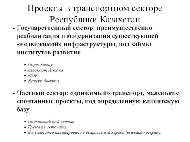 Проекты в транспортном секторе Республики Казахстан