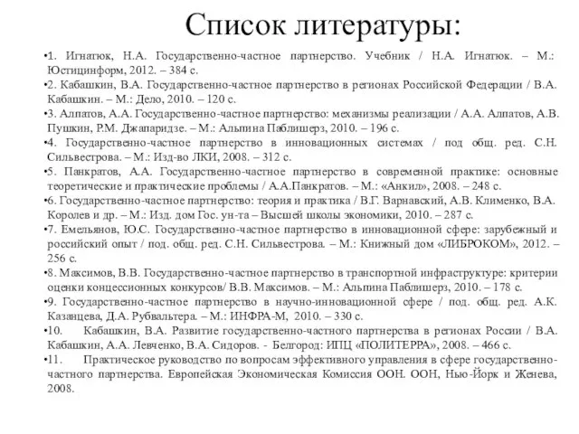 Список литературы: 1. Игнатюк, Н.А. Государственно-частное партнерство. Учебник / Н.А.