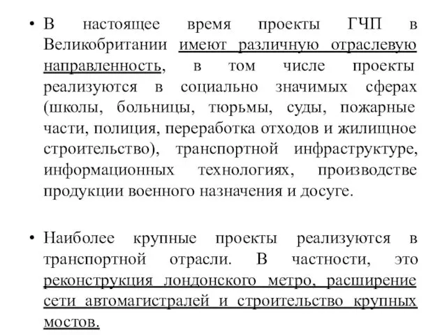 В настоящее время проекты ГЧП в Великобритании имеют различную отраслевую