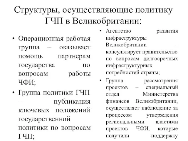 Структуры, осуществляющие политику ГЧП в Великобритании: Операционная рабочая группа –