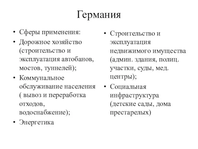 Германия Сферы применения: Дорожное хозяйство (строительство и эксплуатация автобанов, мостов,