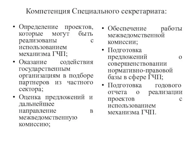 Компетенция Специального секретариата: Определение проектов, которые могут быть реализованы с