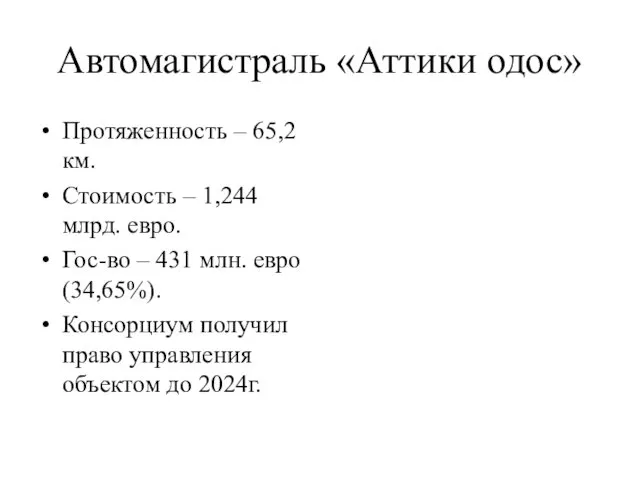 Автомагистраль «Аттики одос» Протяженность – 65,2 км. Стоимость – 1,244