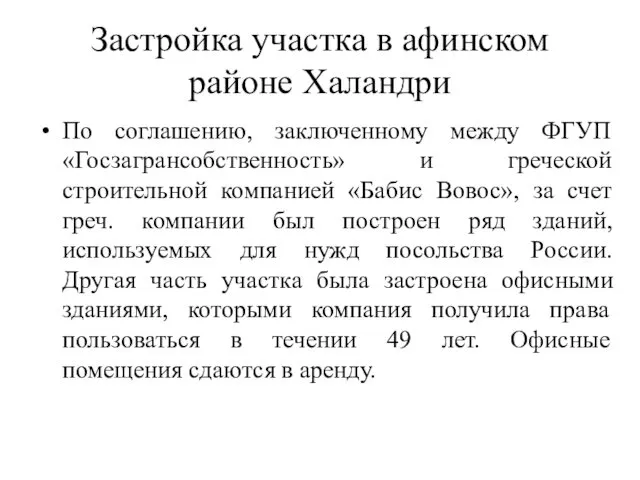 Застройка участка в афинском районе Халандри По соглашению, заключенному между