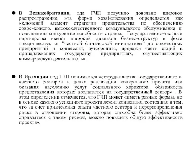 В Великобритании, где ГЧП получило довольно широкое распространение, эта форма