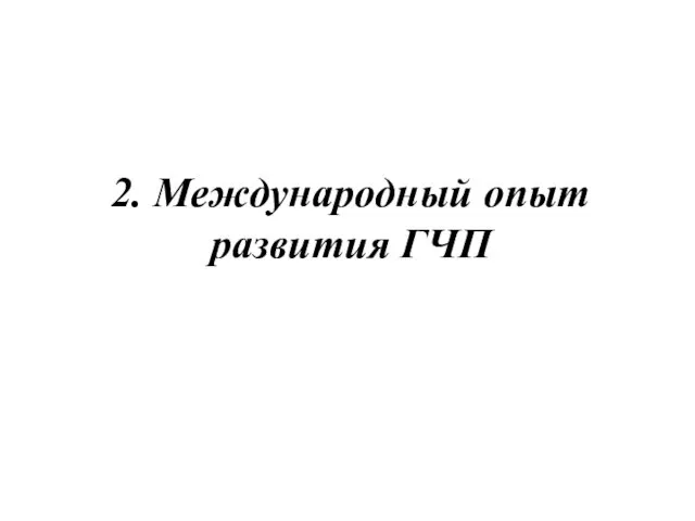 2. Международный опыт развития ГЧП