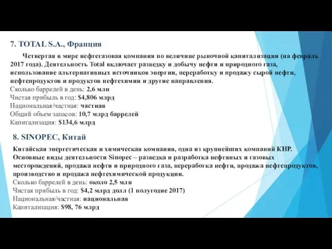 7. TOTAL S.A., Франция Четвертая в мире нефтегазовая компания по