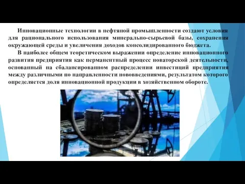 Инновационные технологии в нефтяной промышленности создают условия для рационального использования