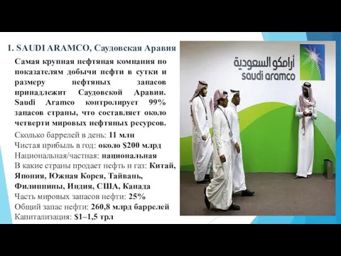 1. SAUDI ARAMCO, Саудовская Аравия Самая крупная нефтяная компания по