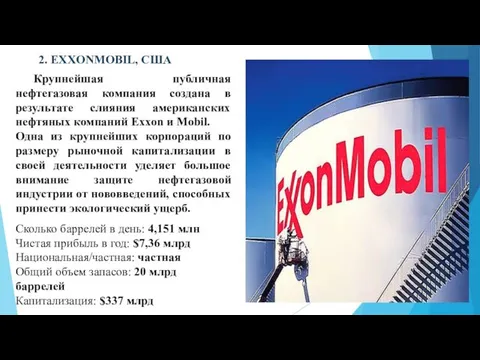 2. EXXONMOBIL, США Крупнейшая публичная нефтегазовая компания создана в результате