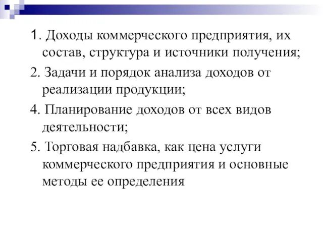 1. Доходы коммерческого предприятия, их состав, структура и источники получения;