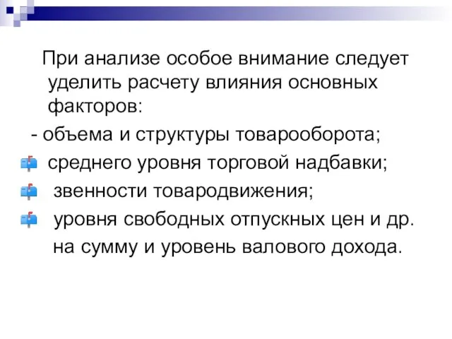 При анализе особое внимание следует уделить расчету влияния основных факторов: