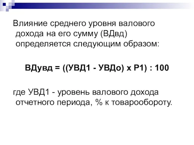 Влияние среднего уровня валового дохода на его сумму (ВДвд) определяется