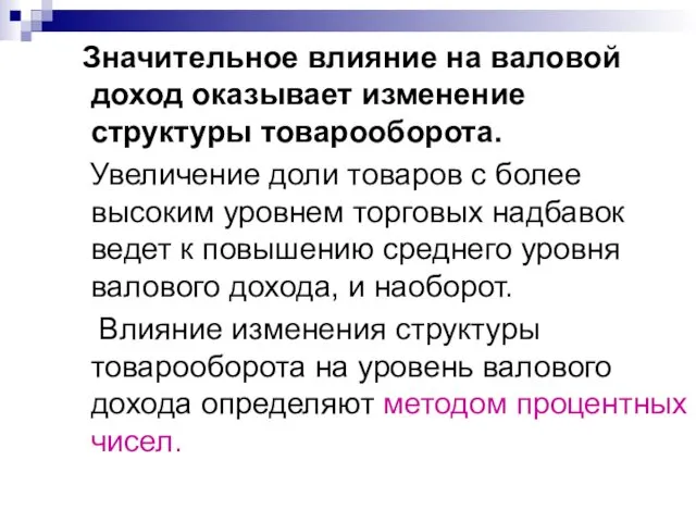 Значительное влияние на валовой доход оказывает изменение структуры товарооборота. Увеличение