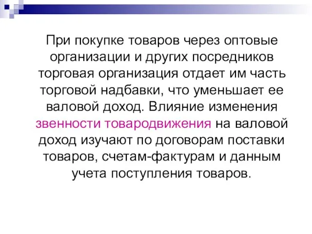 При покупке товаров через оптовые организации и других посредников торговая