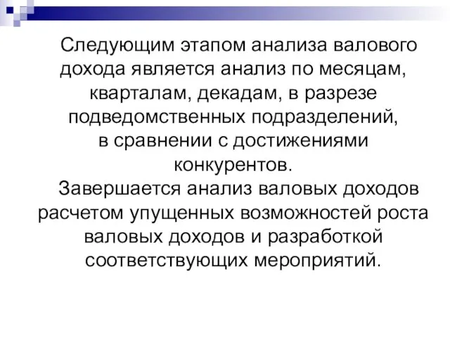 Следующим этапом анализа валового дохода является анализ по месяцам, кварталам,