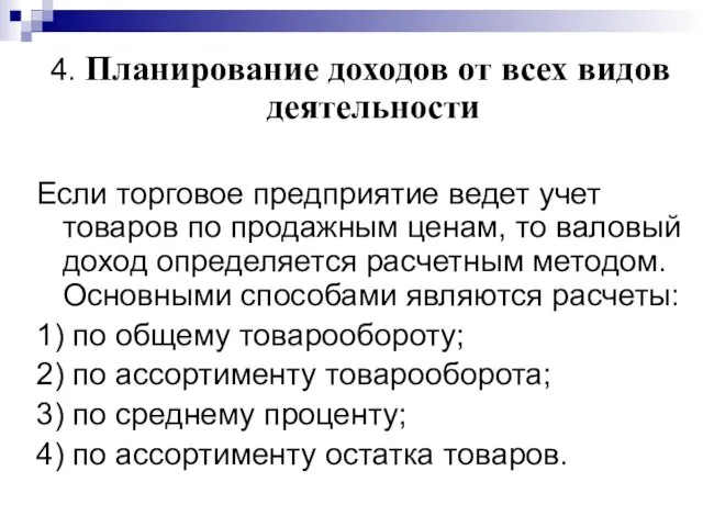 4. Планирование доходов от всех видов деятельности Если торговое предприятие