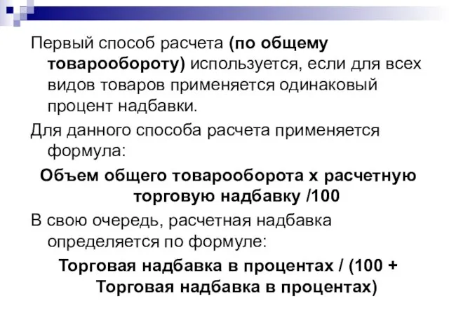 Первый способ расчета (по общему товарообороту) используется, если для всех