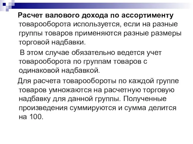 Расчет валового дохода по ассортименту товарооборота используется, если на разные