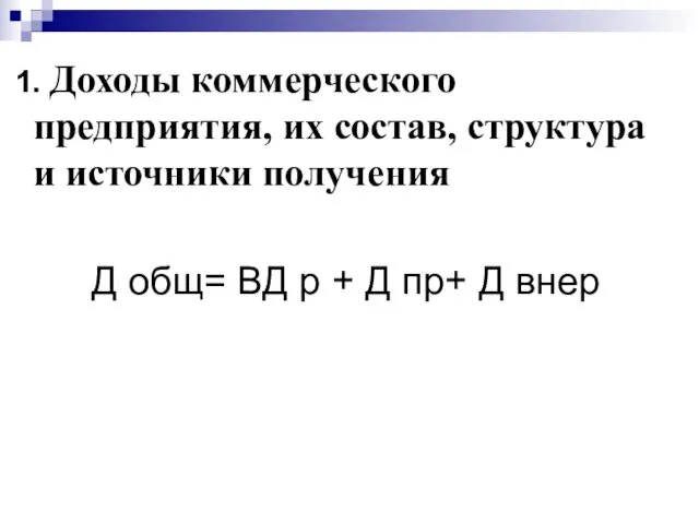 1. Доходы коммерческого предприятия, их состав, структура и источники получения