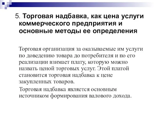 5. Торговая надбавка, как цена услуги коммерческого предприятия и основные