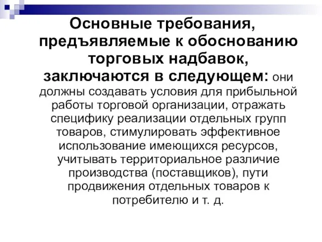 Основные требования, предъявляемые к обоснованию торговых надбавок, заключаются в следующем: