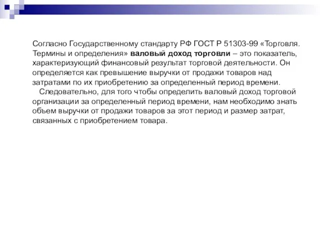 Согласно Государственному стандарту РФ ГОСТ Р 51303-99 «Торговля. Термины и