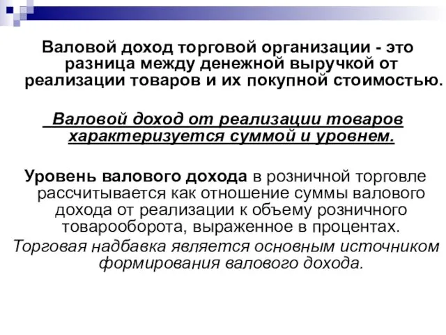 Валовой доход торговой организации - это разница между денежной выручкой