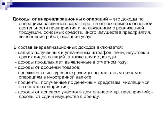 Доходы от внереализационных операций – это доходы по операциям различного