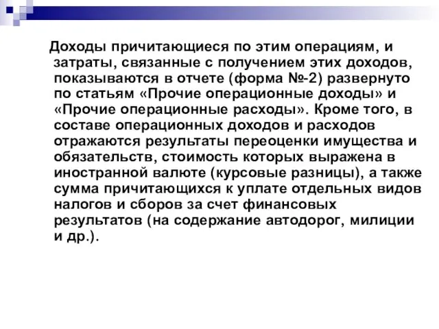 Доходы причитающиеся по этим операциям, и затраты, связанные с получением