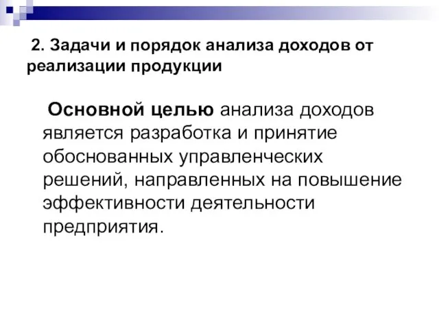 2. Задачи и порядок анализа доходов от реализации продукции Основной