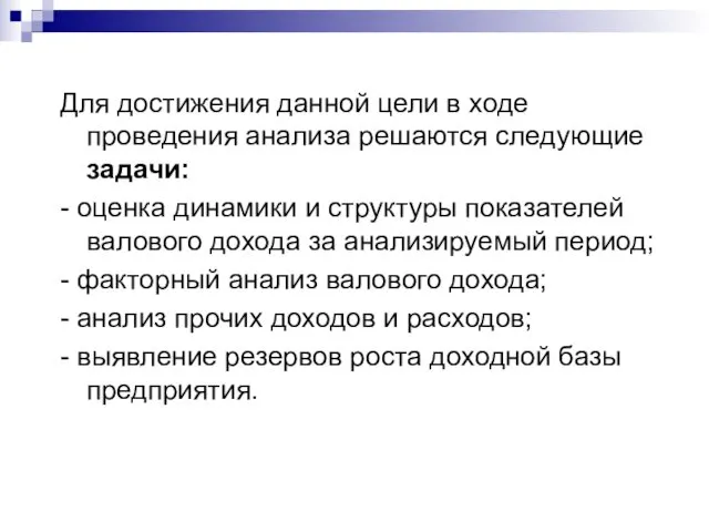 Для достижения данной цели в ходе проведения анализа решаются следующие