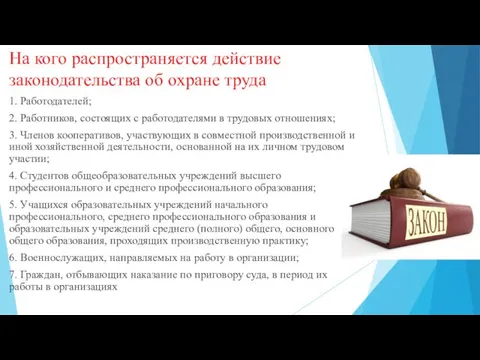 На кого распространяется действие законодательства об охране труда 1. Работодателей;