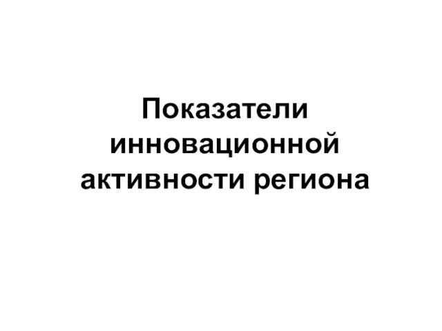 Показатели инновационной активности региона