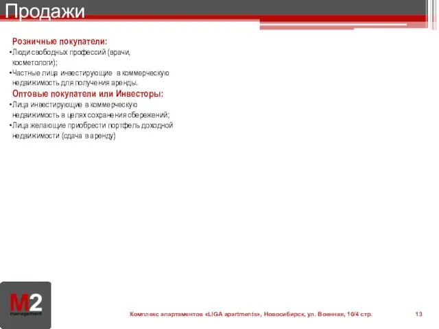 Продажи Розничные покупатели: Люди свободных профессий (врачи, косметологи); Частные лица