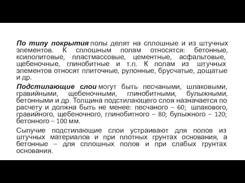 По типу покрытия полы делят на сплошные и из штучных