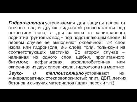 Гидроизоляция устраиваемая для защиты полов от сточных вод и других