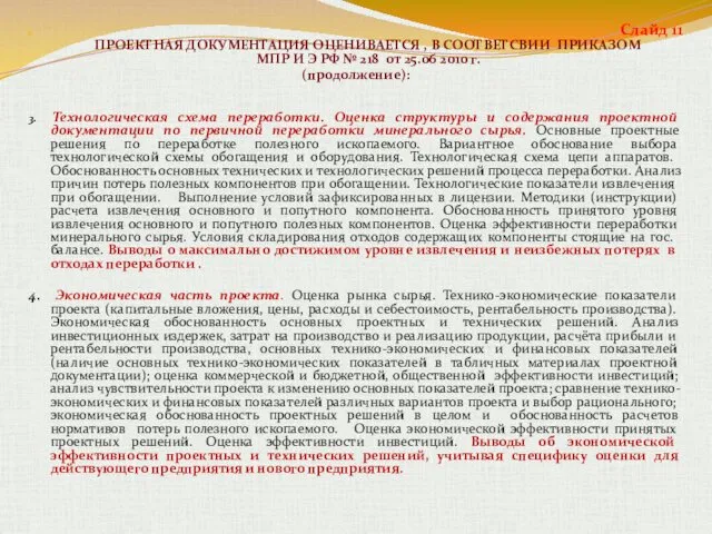 ПРОЕКТНАЯ ДОКУМЕНТАЦИЯ ОЦЕНИВАЕТСЯ , В СООТВЕТСВИИ ПРИКАЗОМ МПР И Э