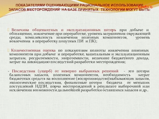 ПОКАЗАТЕЛЯМИ ОЦЕНИВАЮЩИМИ РАЦИОНАЛЬНОЕ ИСПОЛЬЗОВАНИЕ ЗАПАСОВ МЕСТОРОЖДЕНИЙ НА БАЗЕ ПРИНЯТЫХ ТЕХНОЛОГИИ