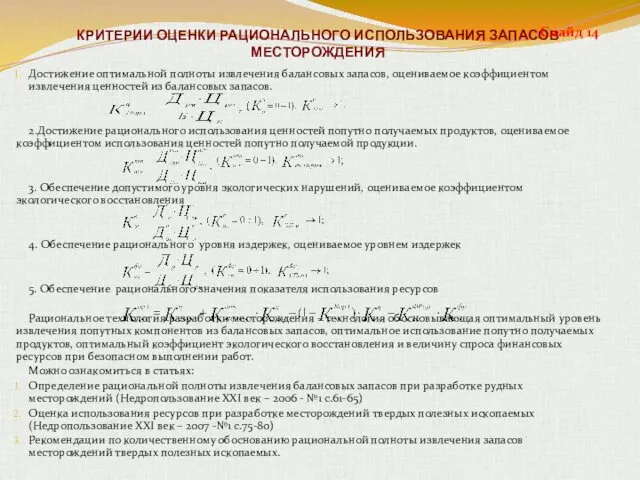 КРИТЕРИИ ОЦЕНКИ РАЦИОНАЛЬНОГО ИСПОЛЬЗОВАНИЯ ЗАПАСОВ МЕСТОРОЖДЕНИЯ Достижение оптимальной полноты извлечения