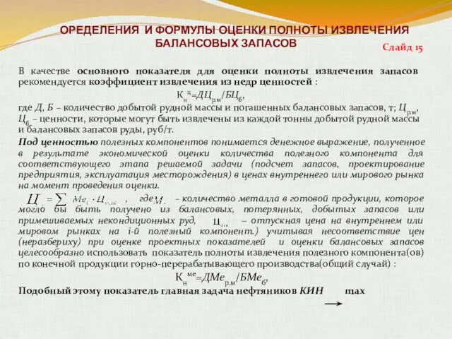 В качестве основного показателя для оценки полноты извлечения запасов рекомендуется