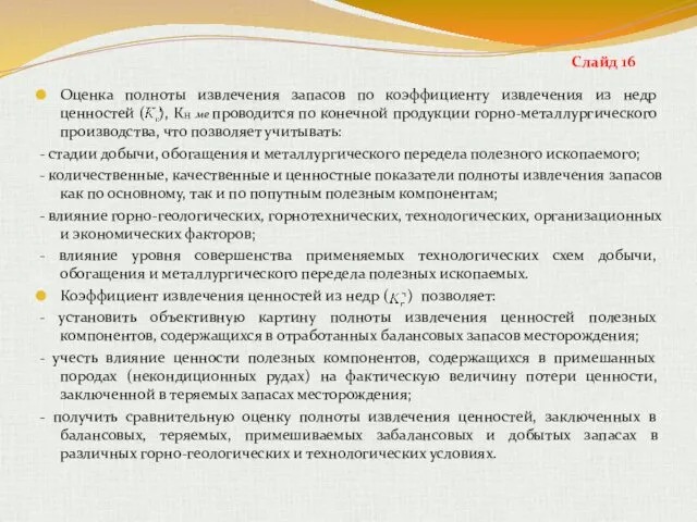 Оценка полноты извлечения запасов по коэффициенту извлечения из недр ценностей