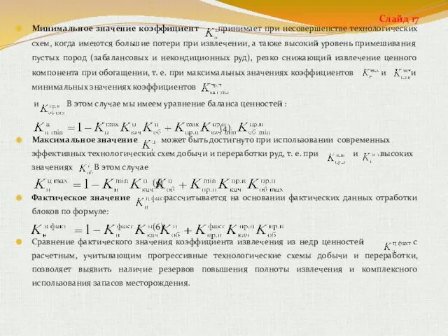 Минимальное значение коэффициент принимает при несовершенстве технологических схем, когда имеются